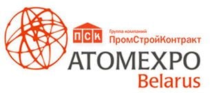 ПромСтройКонтракт-Беларусь принимает участие в форуме поставщиков атомной промышленности «Атомэкспо» в Минске с 1 по 3 апреля 2014 года