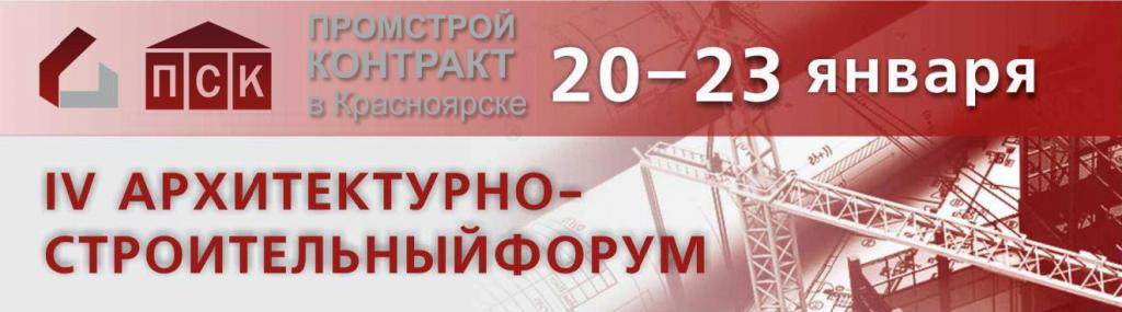 ПромСтройКонтракт на выставке - Строительство и архитектура 2015 Красноярск.jpg