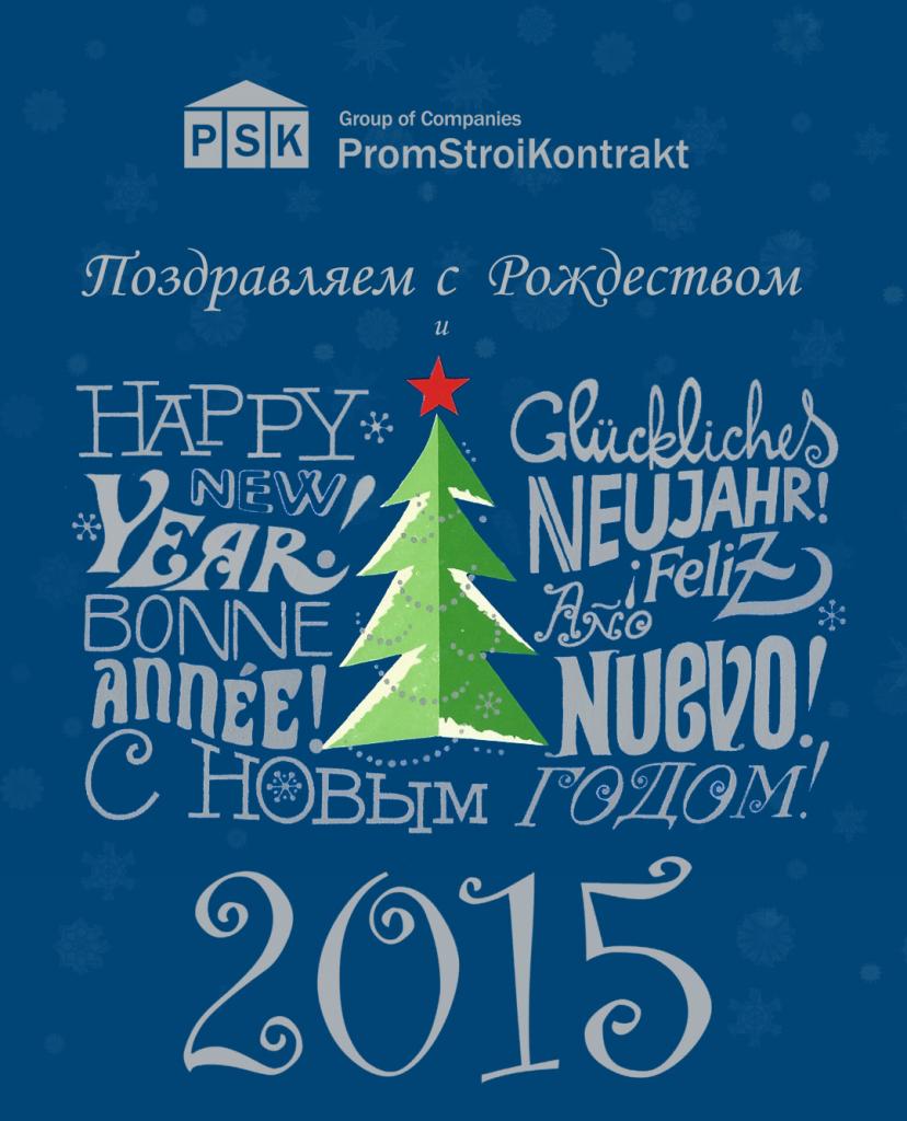 Крупнейшие российские производители опалубки поздравляют с Новым Годом!