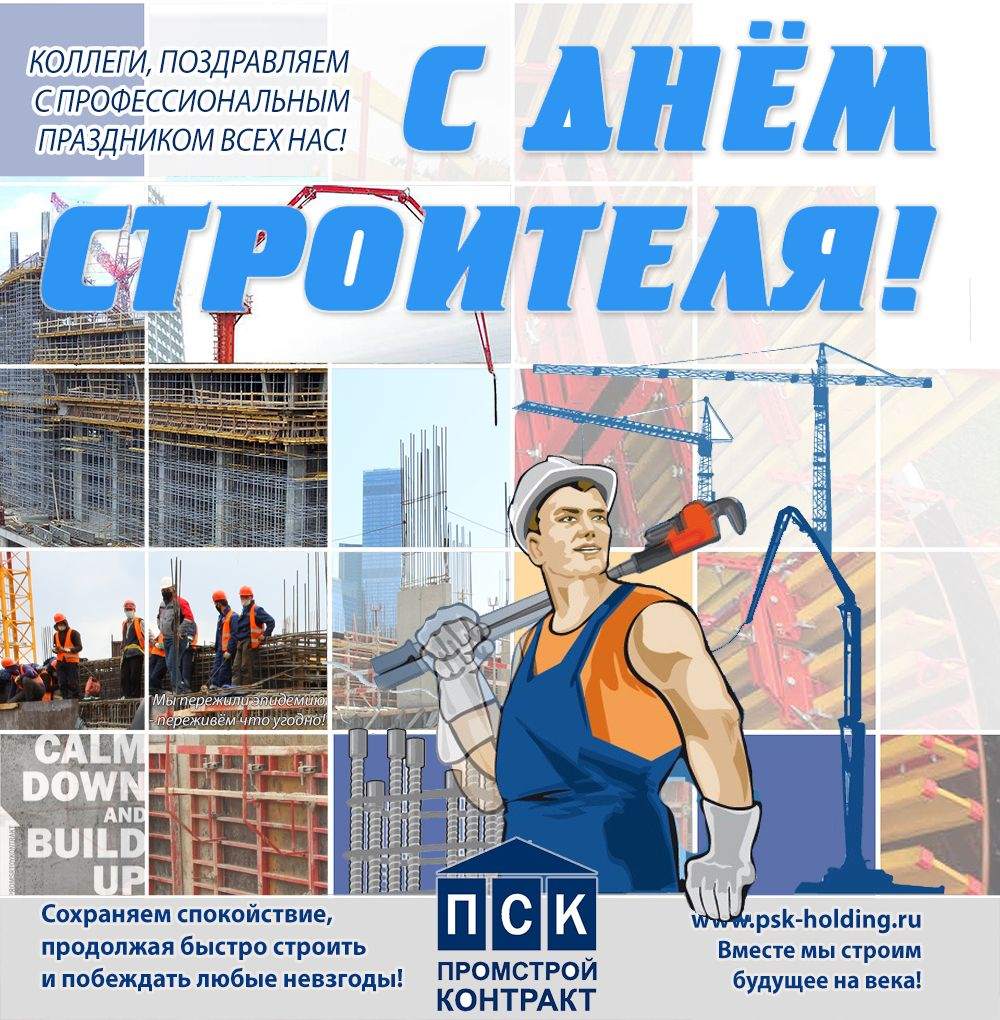 ГК ПСК поздравляет - День строителя 2020 08 09.jpg