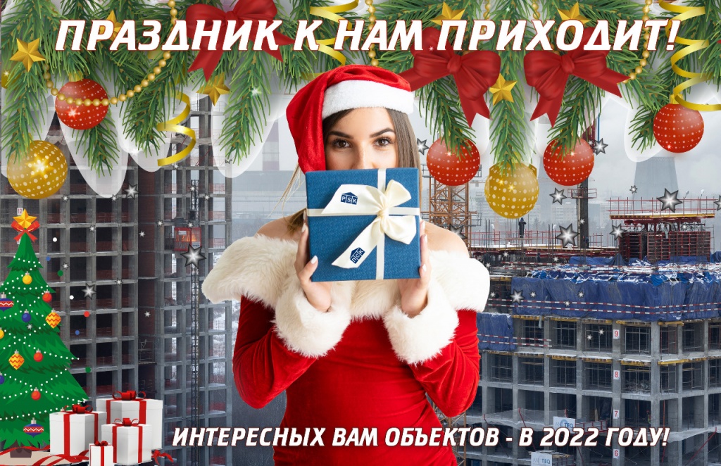 ГК ПСК поздравляет с Новым 2022 годом