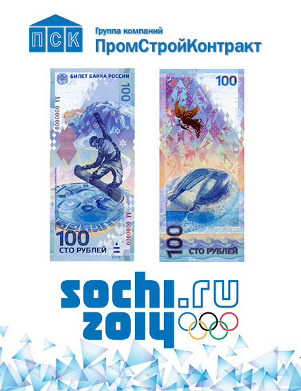 Сочи 2014 -банкноты c олимпийскими стадионами.jpg