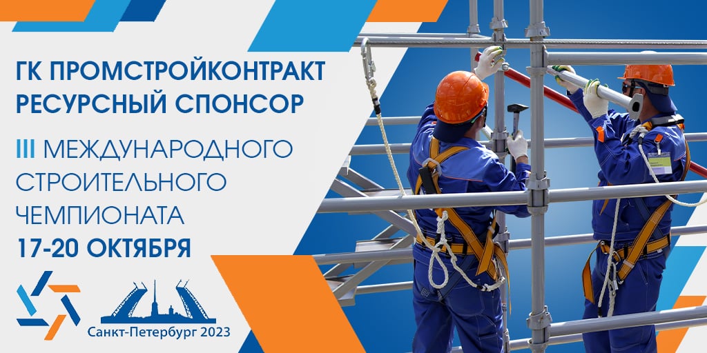 Международный чемпионат строителей в Санкт-Петербурге