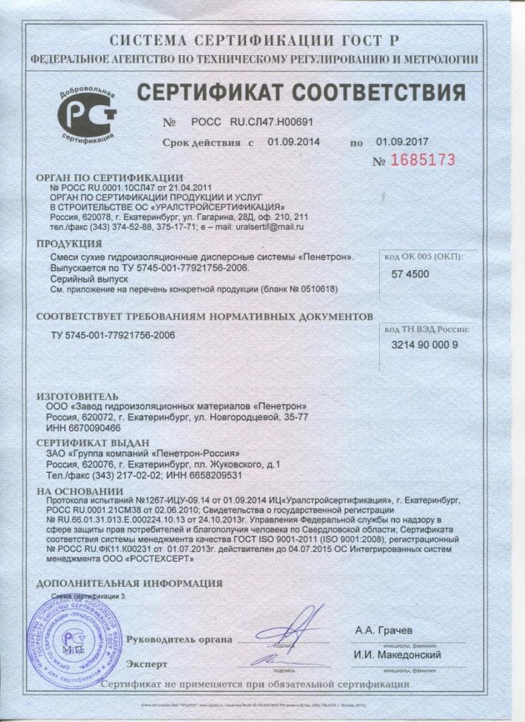 Система Пенетрон - Сертификат соответствия № РОСС RU.СЛ47.Н00691. Действителен до 01.09.2017_1.jpg
