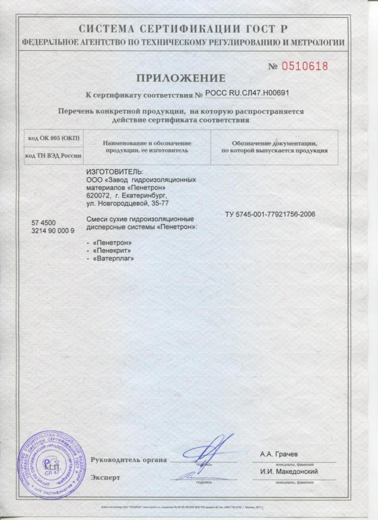 Система Пенетрон - Сертификат соответствия № РОСС RU.СЛ47.Н00691. Действителен до 01.09.2017_2.jpg